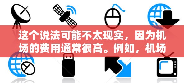 这个说法可能不太现实，因为机场的费用通常很高。例如，机场机票、交通卡或者其他费用通常在几百元甚至几千元左右。如果您指的是机场交通卡的费用，可能会在一年内多次使用，但每次费用加起来可能会超过12元