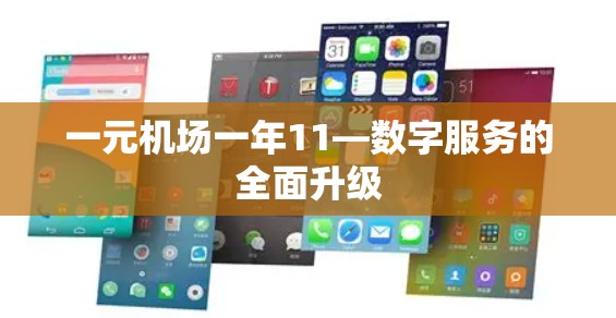 一元机场一年11—数字服务的全面升级