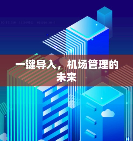 一键导入，机场管理的未来