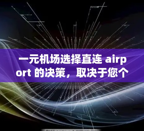 一元机场选择直连 airport 的决策，取决于您个人的需求、偏好、时间和行程安排。以下是一些建议