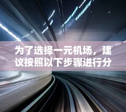 为了选择一元机场，建议按照以下步骤进行分析