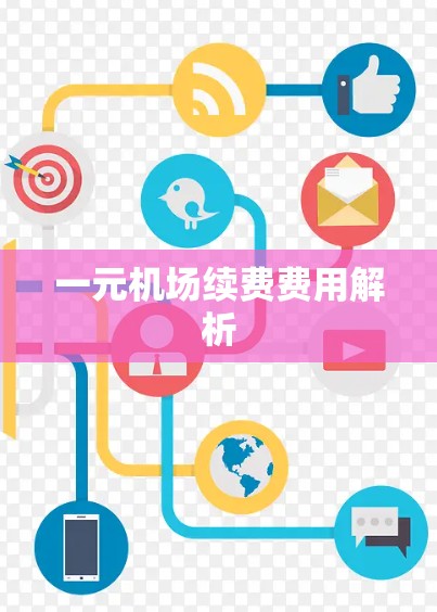一元机场续费费用解析