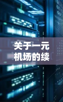 关于一元机场的续费充值，具体操作可能会有所不同，但以下是一些常见的步骤和注意事项，供您参考