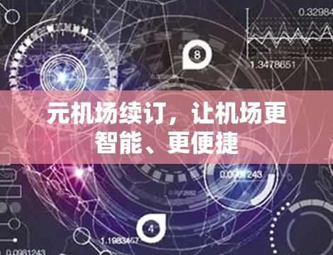 元机场续订，让机场更智能、更便捷