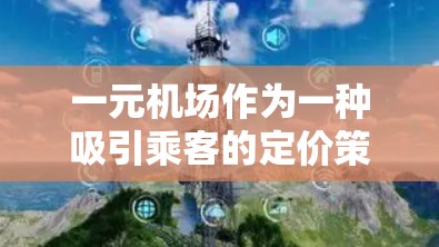 一元机场作为一种吸引乘客的定价策略，近年来在一些国家和航空公司中被采用。以下是对这一策略的详细分析