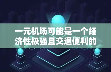 一元机场可能是一个经济性极强且交通便利的地点，适合购买机票。以下是对这一问题的详细分析