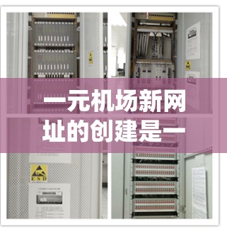 一元机场新网址的创建是一个系统工程，通常需要遵循以下步骤和设计原则
