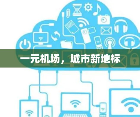 一元机场，城市新地标