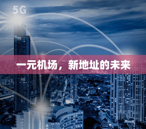 一元机场，新地址的未来
