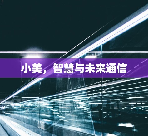 小美，智慧与未来通信
