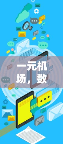 一元机场，数字时代的未来
