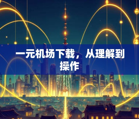 一元机场下载，从理解到操作