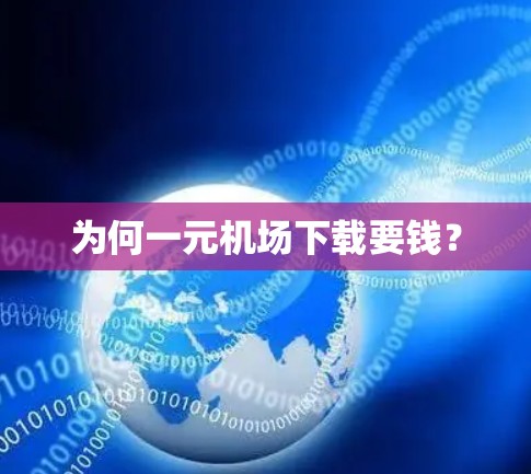 为何一元机场下载要钱？
