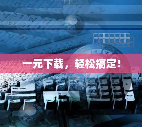 一元下载，轻松搞定！