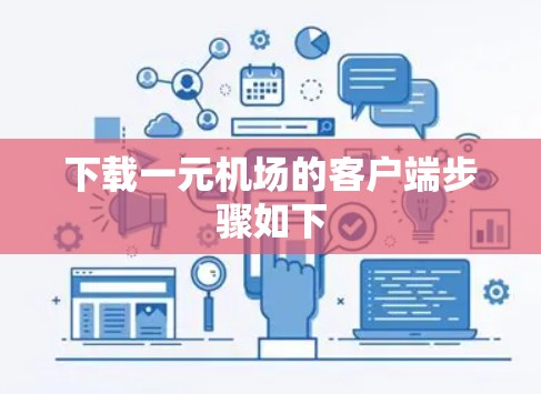 下载一元机场的客户端步骤如下