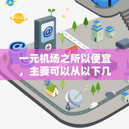 一元机场之所以便宜，主要可以从以下几个方面来理解