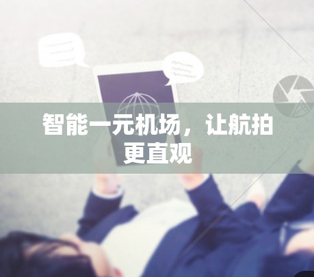 智能一元机场，让航拍更直观