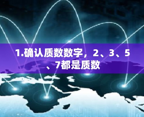1.确认质数数字，2、3、5、7都是质数