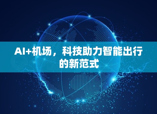 AI+机场，科技助力智能出行的新范式