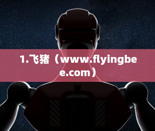 1.飞猪（www.flyingbee.com）