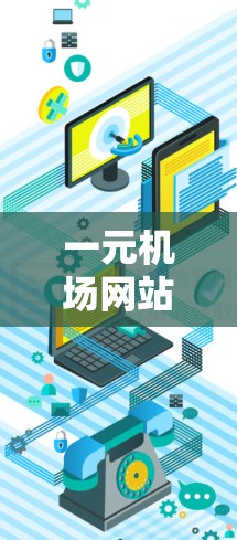 一元机场网站无法访问，原因与解决方案