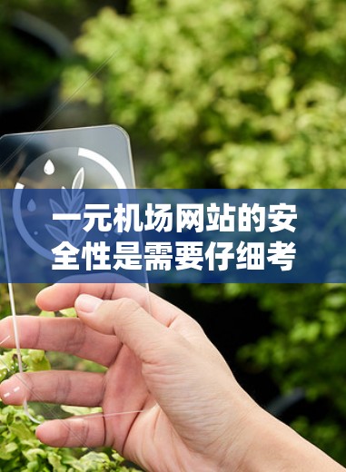 一元机场网站的安全性是需要仔细考虑的，但具体情况取决于网站的设计、功能和安全措施。以下是一元机场网站可能的安全方面分析