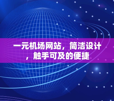 一元机场网站，简洁设计，触手可及的便捷