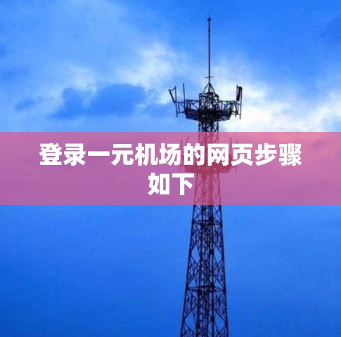登录一元机场的网页步骤如下