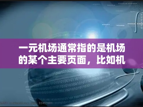 一元机场通常指的是机场的某个主要页面，比如机场的官方网站。以下是一些常见的机场网站链接，供参考