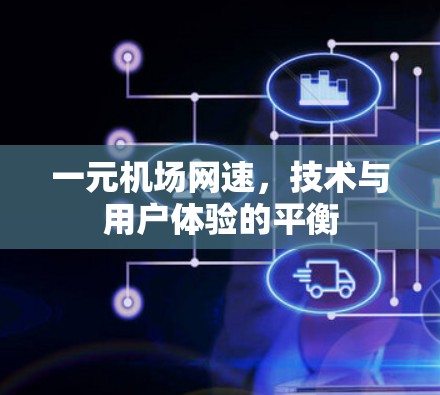 一元机场网速，技术与用户体验的平衡