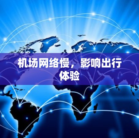 机场网络慢，影响出行体验