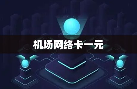 机场网络卡一元