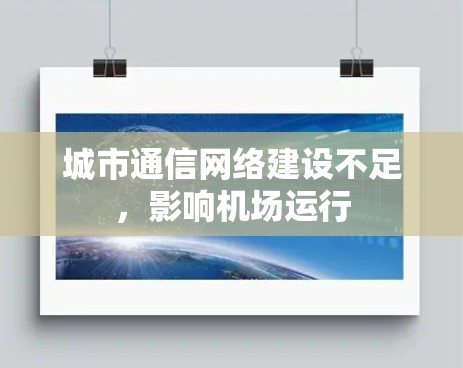 城市通信网络建设不足，影响机场运行