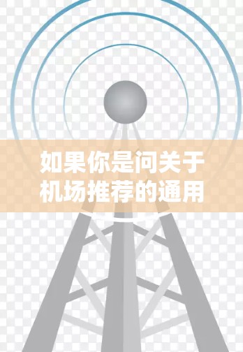 如果你是问关于机场推荐的通用内容，我可以为你提供一个简要的总结