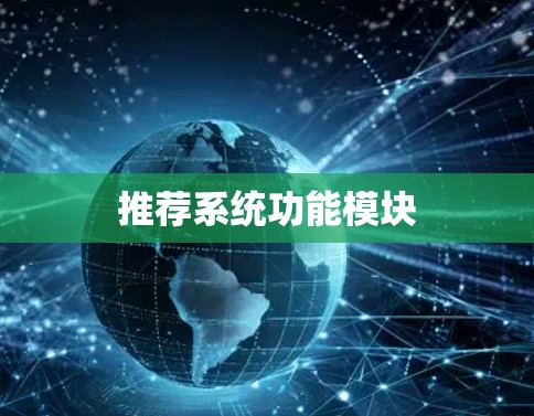 推荐系统功能模块