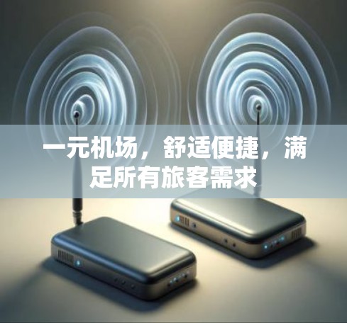 一元机场，舒适便捷，满足所有旅客需求