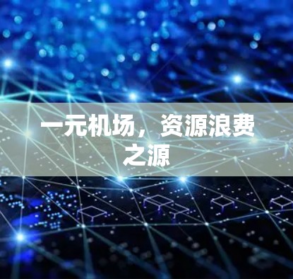 一元机场，资源浪费之源