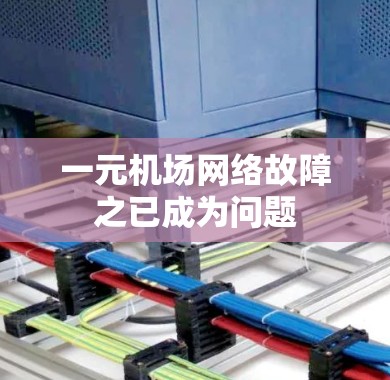 一元机场网络故障之已成为问题