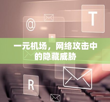 一元机场，网络攻击中的隐藏威胁