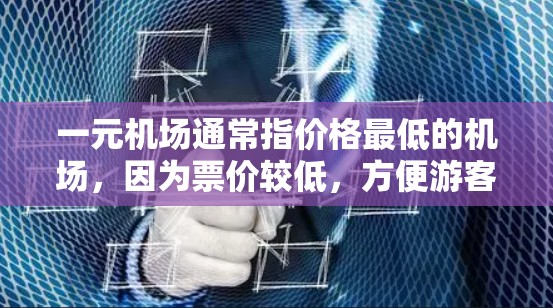 一元机场通常指价格最低的机场，因为票价较低，方便游客出行。北京的北京国际机场（北京飞机场）被称为一元机场，主要因为