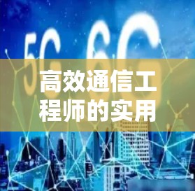 高效通信工程师的实用技巧
