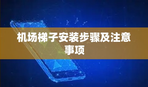 机场梯子安装步骤及注意事项