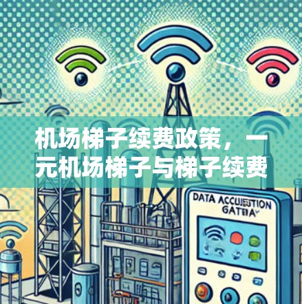 机场梯子续费政策，一元机场梯子与梯子续费政策解析