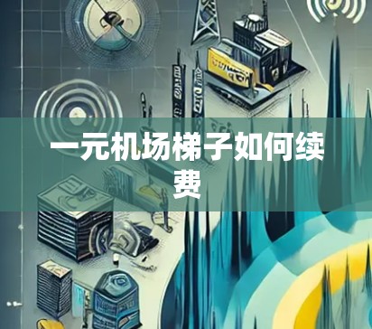 一元机场梯子如何续费