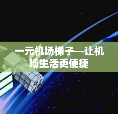 一元机场梯子—让机场生活更便捷