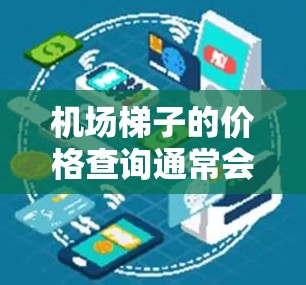机场梯子的价格查询通常会根据不同的组合（如基础价、额外使用价和超时限价）和会员政策来确定组合价。以下是一些常见的组合及其对应的费用