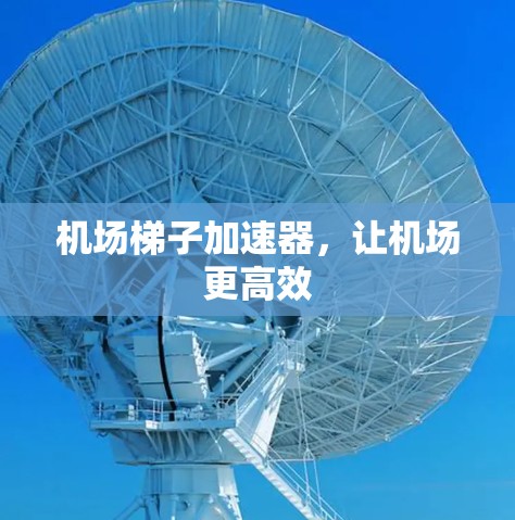 机场梯子加速器，让机场更高效