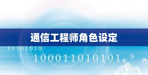 通信工程师角色设定