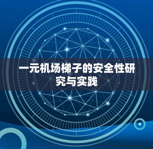 一元机场梯子的安全性研究与实践