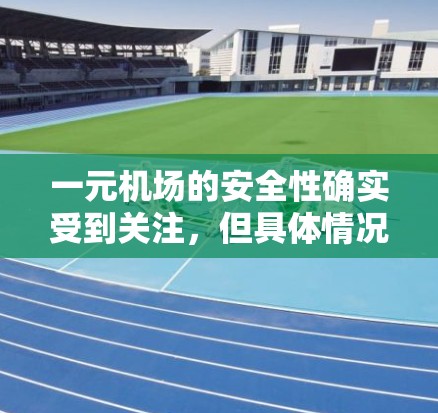 一元机场的安全性确实受到关注，但具体情况可能因地区而异。以下是关于一元机场安全性的总结